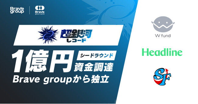 超銀河レコード、シードラウンドとして1億円の資金調達を実施しBrave groupから独立