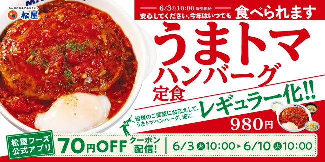 【松屋】大人気メニューが待望の復活！　「うまトマハンバーグ定食」　レギュラー化決定！