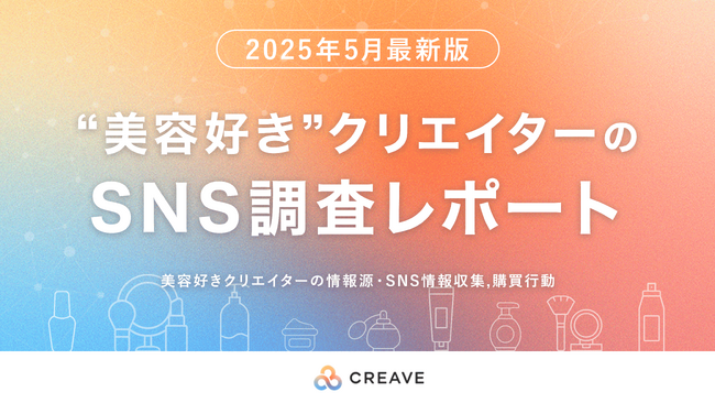 【81.3%がSNSをきっかけに商品を購入！】美容好きクリエイターSNS調査レポートを公開