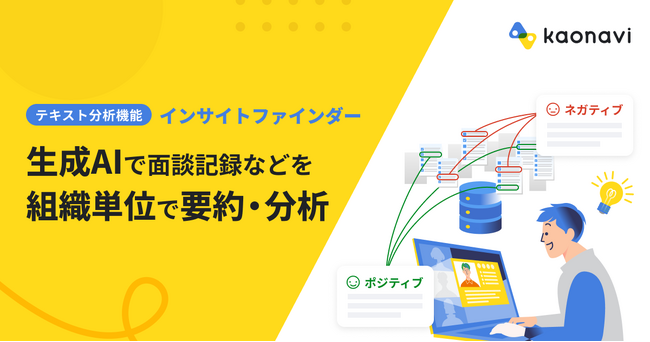 「カオナビ」生成AIの分析機能が人材データベースに連携　組織に潜む重要なインサイトを見つけ出す