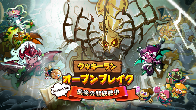 『クッキーラン：オーブンブレイク』、「Season 10!最後の龍族戦争!」アップデート実施!