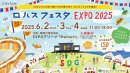 出典：ロハスフェスタ EXPO2025 公式ホームページ( https://lohasfesta.jp/ )