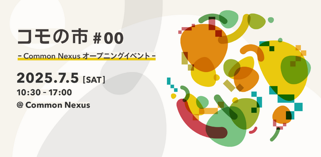 ここが未来かもね──共創拠点 Common Nexusが開館！7月1日(火)16時オープン、5日(土)オープニングイベント開催