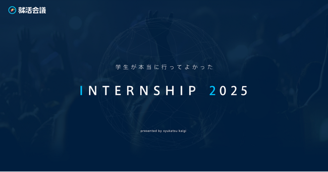 就活会議「学生が本当に行ってよかったINTERNSHIP 2025」を発表