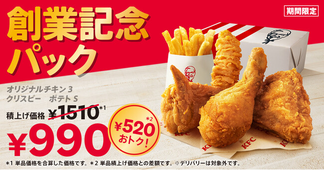 【創業55周年の感謝を込めて】KFCの人気メニューをおトクに楽しめる！「創業記念パック」6月4日(水)から期間限定で販売