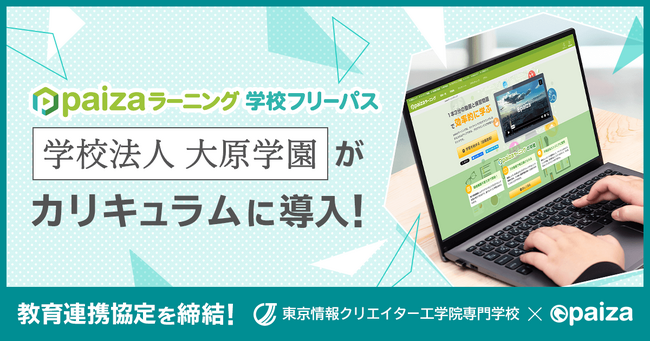 学校法人大原学園にpaizaラーニング 学校フリーパス導入