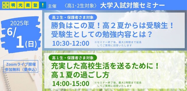 勝負はこの夏！最新の入試情報と勉強法を徹底解説　〈明光義塾主催〉高１・高２生対象　大学入試対策オンラインセミナー6/1(日)実施