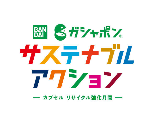 ６月は環境月間！ガシャポン(R)で楽しくサステナブル活動に参加しよう！「ガシャポン サステナブルアクション～カプセル リサイクル強化月間～」