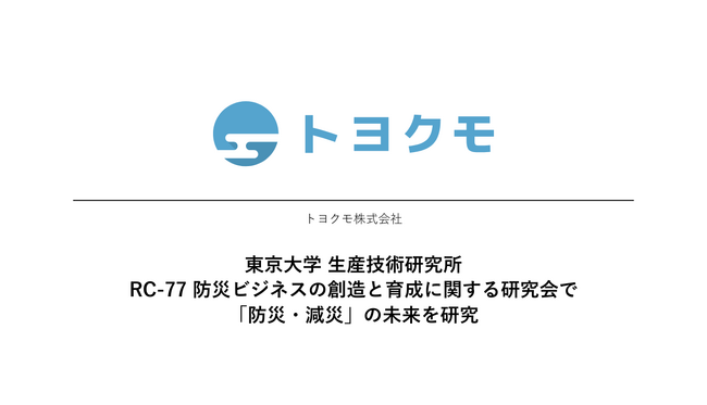 より安全な社会の実現へ ― トヨクモ、東大教授との産学連携で「災害対策」の未来を研究