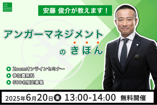 【6月20日（金）13:00開催】日本のアンガーマネジメントの第一人者・安藤俊介による無料オンラインセミナー「アンガーマネジメントの基本」配信決定！