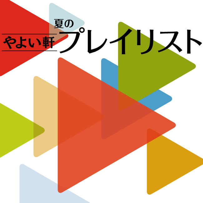 「やよい軒」オリジナル選曲の店内BGM『やよい軒プレイリスト』夏の選曲!