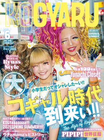 小学生ギャル雑誌「KOGYARU」が春夏号を発売!