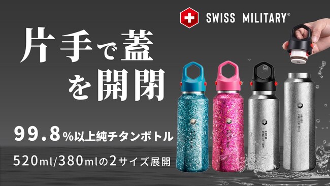 販売開始！99.8%高純度チタンボトル｜軍用規格再進化SWISS MILITARY