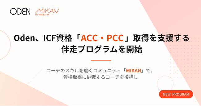 Oden、ICF資格「ACC・PCC」取得を支援する伴走プログラムを開始