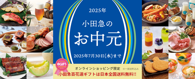東京・大阪エリアのグルメを特集！ 「2025年 小田急のお中元」