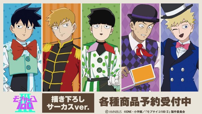『モブサイコ100 III』の描き下ろし サーカスver. トレーディングアクリルカードなどの受注を開始！！アニメ・漫画のオリジナルグッズを販売する「AMNIBUS」にて