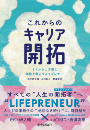 LSP4年間の実践から見えてきた新しいキャリアを生きる「ライフプレナー」の実践的解説書　書籍「これからのキャリア開拓　ミドルシニア期に価値を創るライフプレナー」を5月30日(金)より発売開始