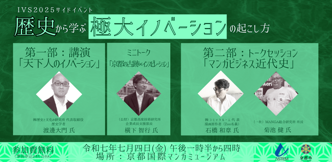 【IVS2025公認サイドイベント】7/4（金）京都国際マンガミュージアムにて開催「歴史から学ぶ“極大イノベーション”の起こし方」