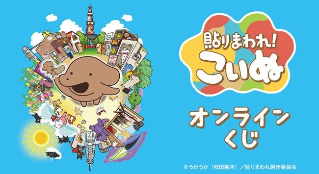 「貼りまわれ！こいぬ」オンラインくじが販売開始！