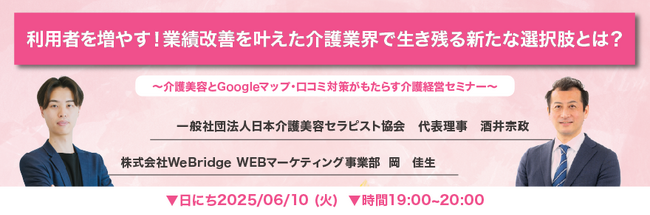 【無料ウェビナー開催】利用者を増やす！業績改善を叶えた介護業界で生き残る新たな選択肢とは？！