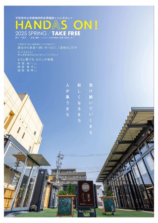 半田市の中心市街地活性化の取組や魅力を発信！中心市街地活性化情報誌『ハンズオン』を発行！