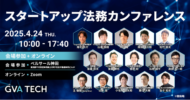 【全セッション公開！】 セミナーレポート＆アーカイブ配信を開始！ スタートアップ経営者・法務・弁護士必見！第一線の実務家が解説 『スタートアップ法務カンファレンス 』