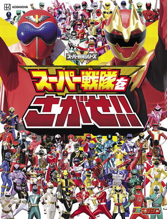 ゴレンジャーから最新のゴジュウジャーまでスーパー戦隊や怪人が、ジオラマやイラストにかくれんぼ！　大人から子供まで楽しめる１冊。『スーパー戦隊をさがせ！！』が６月2日(月)に発売！
