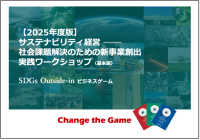社会課題を起点とした新事業創出で、サステナビリティ経営を加速する2025年度版「SDGsアウトサイドイン・ビジネスゲーム」実践ワークショップの提供を開始