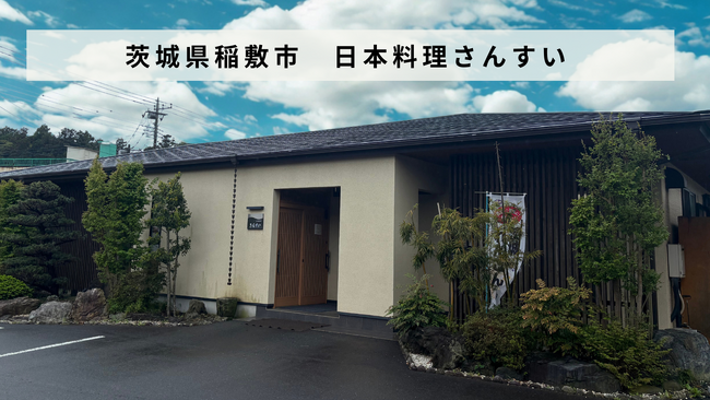 【バトンズあとつぎ公募】茨城県稲敷市の「日本料理 さんすい」があとつぎ募集中！
