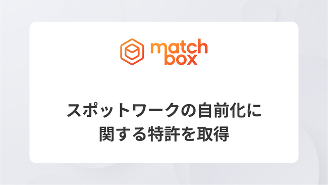 株式会社マッチボックステクノロジーズ、スポットワークの自前化に関する特許を取得