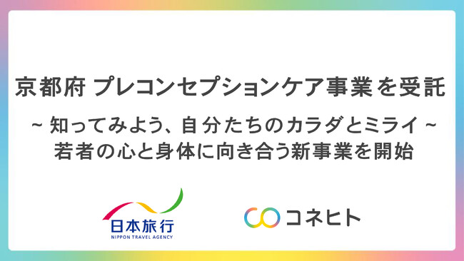 令和7年度 京都府「京都若者ライフデザイン推進事業（プレコンセプションケアセミナー）業務」を受託