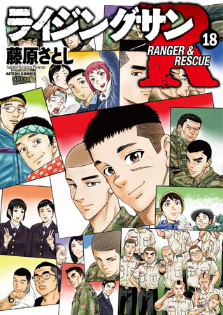 【累計200万部突破】自衛隊のリアルと災害救助を描いたドラマ『ライジングサンR』5/29発売コミックス第18巻にて堂々完結!!