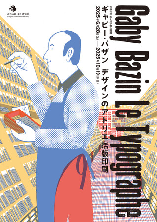 DNPが運営する文化施設「市谷の杜本と 活字館」で　企画展「ギャビー・バザン デザインのアトリエ 活版印刷」を開催