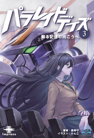 これは宇宙を翔ける少年の、終わりなき“記憶”の決着戦！ 『パラレイドデイズ３ 蘇る記憶の向こうへ』発行 いずみノベルズ5月の新刊