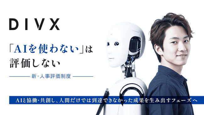 「AIを使わない」は評価しない--DIVX、生成AI活用を評価に組み込む新人事制度を全社導入