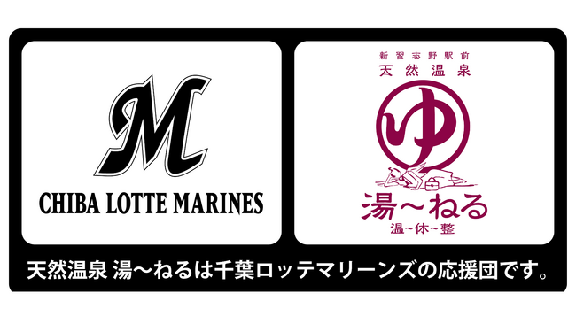 天然温泉湯～ねる、千葉ロッテマリーンズとのスポンサー契約を更新し、4年目のシーズンへ！