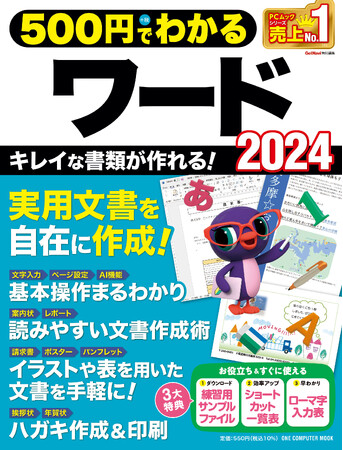 【5月29日発売】恥ずかしくないビジネス文書が作れる！　読みやすさとわかりやすさに差がつくワード入門書「500円でわかるワード2024」が登場