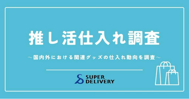 スーパーデリバリー、「推し活」関連グッズの仕入れ動向を発表