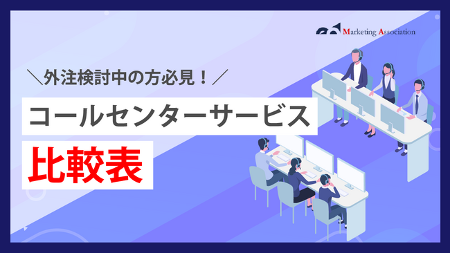 【お役立ち資料】外注検討中の方必見！『コールセンターサービス比較表』のホワイトペーパーを公開