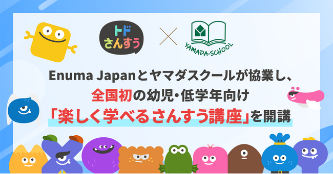 Enuma Japanとヤマダスクールが連携し、全国初の幼児・低学年向け「楽しく学べるさんすう講座」を開講