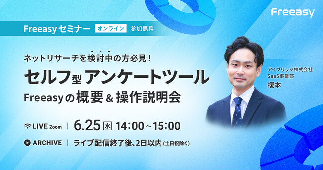 60分で習得！セルフ型アンケートツールFreeasyの「概要＆操作説明会」を開催！【6月25日(水)14時～】