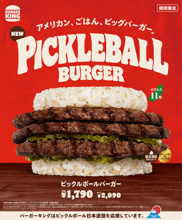 バーガーキング(R) と「ピックルボール」のコラボから生まれたアメリカンな大型ごはんバーガー『ピックルボールバーガー』新登場！直火焼き100％ビーフ3枚とピクルス11枚を特製ライスパティで豪快にサンド！