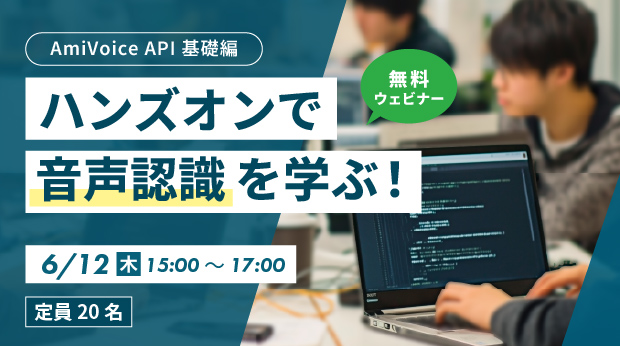 オンラインセミナー「はじめてでも安心 音声認識ハンズオンAmiVoice APIをさわってみよう」、6月12日（木）開催