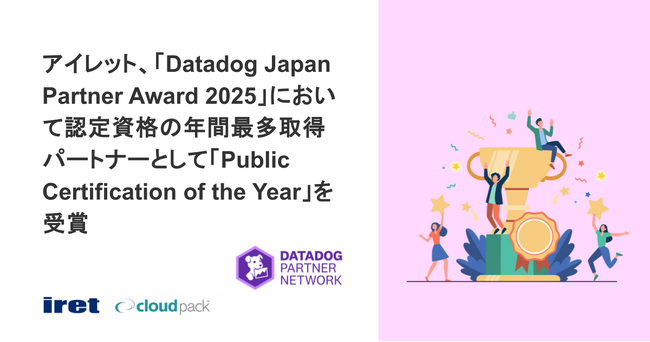 アイレット、「Datadog Japan Partner Award 2025」において認定資格の年間最多取得パートナーとして「Public Certification of the Year」を受賞