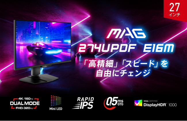 MSI初のMini LEDバックライト採用ハイスペックゲーミングモニター デュアルモード搭載で4K / 160Hz・フルHD / 320Hzを自由にチェンジ 「MAG 274UPDF E16M」発売