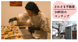 空き家が「あるのに使えない」課題を「想い」で動かすさかさま不動産で34軒目の成約~県境を越えた支局連携でフードアーティストがアトリエ移転~ 空き家が「あるのに使えない」課題を「想い」で動かすさかさま不動産で34軒目の成約~県境を越えた支局連携でフードアーティストがアトリエ移転~