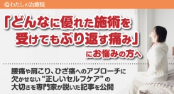 「どんなに優れた施術を受けてもぶり返す痛み」にお悩みの方へ、腰痛や肩こり、ひざ痛へのアプローチに欠かせない“正しいセルフケア”の大切さを専門家が説いた記事を公開