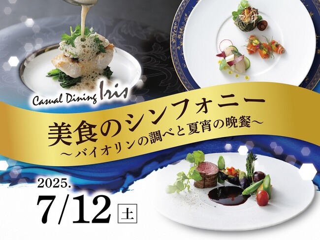 【名鉄グランドホテル】　特別企画第2弾！！美食のシンフォニー ～ バイオリンの調べと夏宵の晩餐 ～