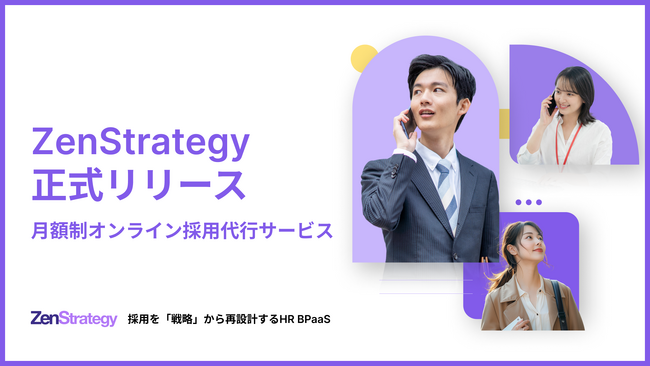 ZenX、- 採用を「戦略」から再設計する HR BPaaS - 月額制オンライン採用代行サービス「ZenStrategy」正式リリース