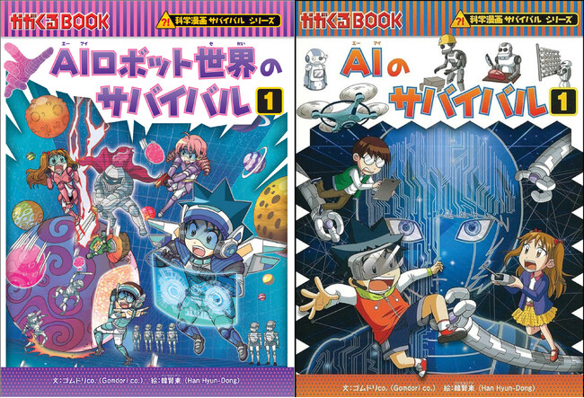 シリーズ累計1500万部/最新刊『AIロボット世界のサバイバル1』発売!